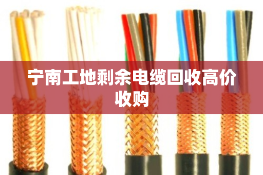 宁南工地剩余电缆回收高价收购