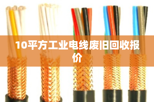 10平方工业电线废旧回收报价