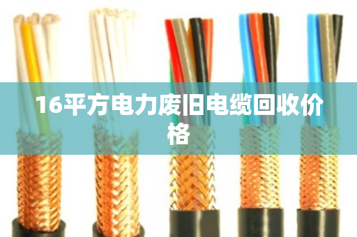 16平方电力废旧电缆回收价格