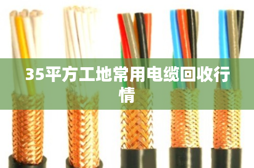 35平方工地常用电缆回收行情