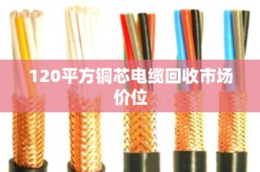 120平方铜芯电缆回收市场价位