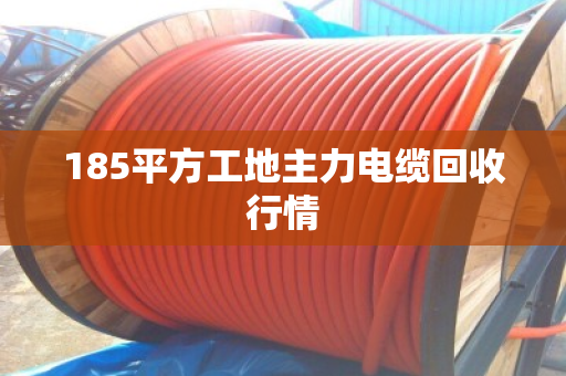 185平方工地主力电缆回收行情