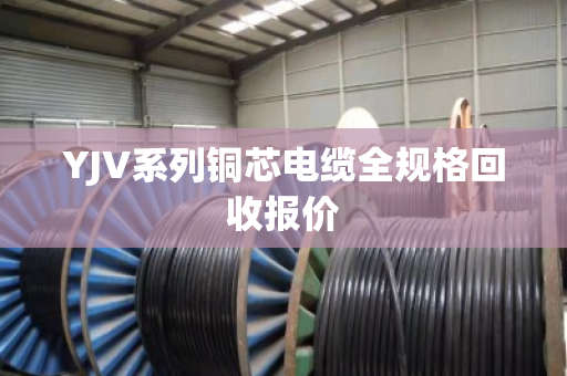 YJV系列铜芯电缆全规格回收报价