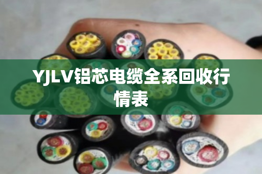 YJLV铝芯电缆全系回收行情表