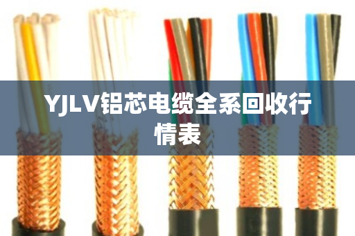 YJLV铝芯电缆全系回收行情表