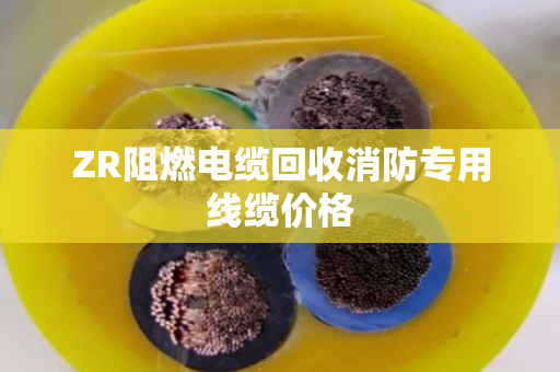 ZR阻燃电缆回收消防专用线缆价格 ZR阻燃电缆回收消防专用线缆价格