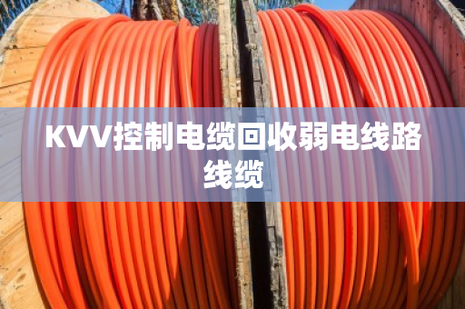 KVV控制电缆回收弱电线路线缆 KVV控制电缆回收弱电线路线缆