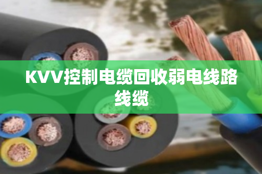 KVV控制电缆回收弱电线路线缆 KVV控制电缆回收弱电线路线缆