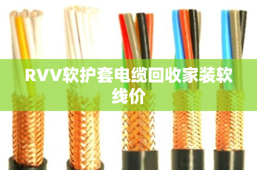 RVV软护套电缆回收家装软线价 RVV软护套电缆回收家装软线价