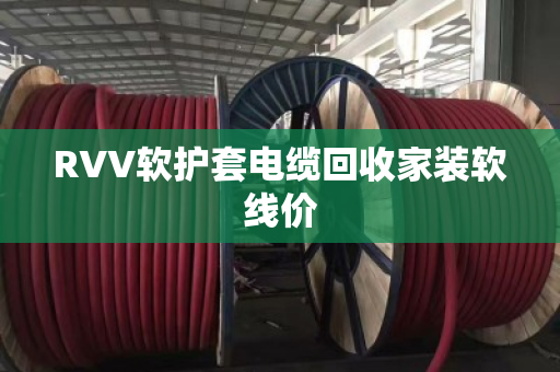 RVV软护套电缆回收家装软线价 RVV软护套电缆回收家装软线价