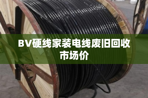 BV硬线家装电线废旧回收市场价