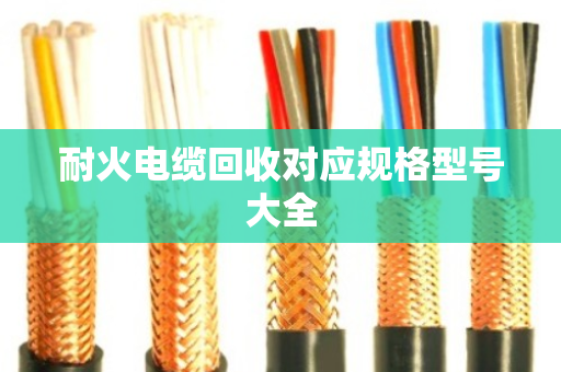 耐火电缆回收对应规格型号大全