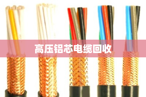 高压铝芯电缆回收 高压铝芯电缆回收