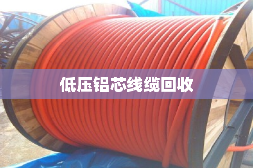 低压铝芯线缆回收 低压铝芯线缆回收