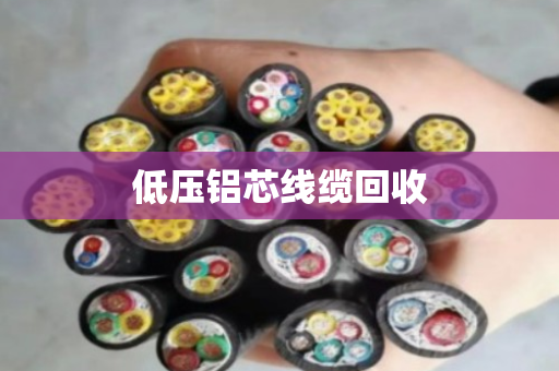 低压铝芯线缆回收