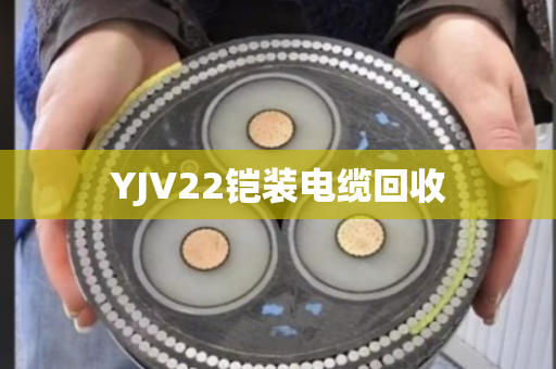YJV22铠装电缆回收