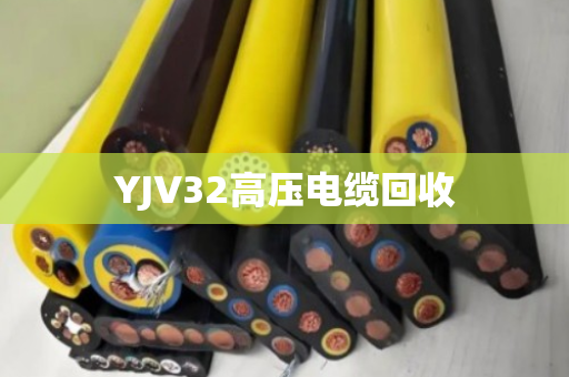 YJV32高压电缆回收 YJV32高压电缆回收