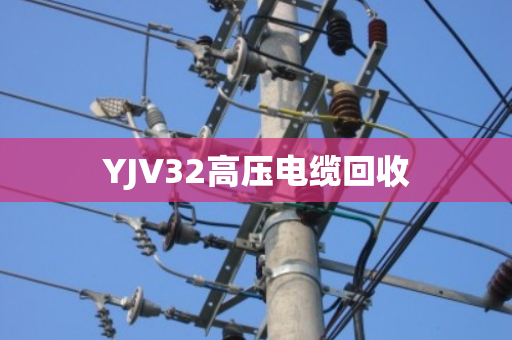 YJV32高压电缆回收