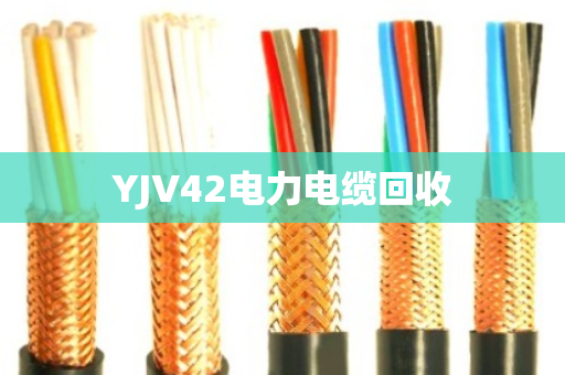 YJV42电力电缆回收 YJV42电力电缆回收