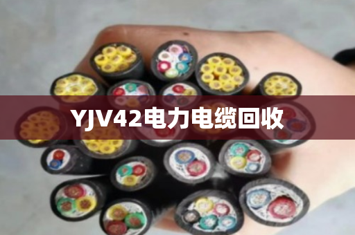 YJV42电力电缆回收 YJV42电力电缆回收