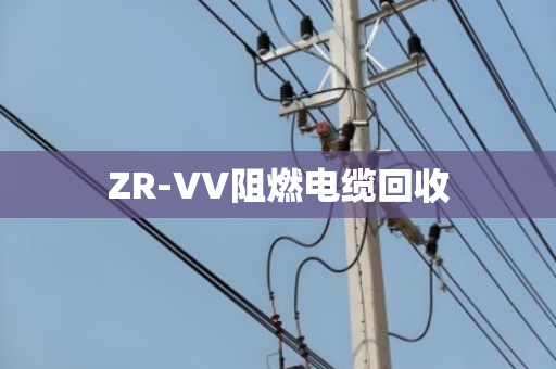 ZR-VV阻燃电缆回收 ZR-VV阻燃电缆回收