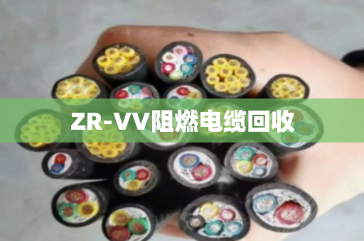 ZR-VV阻燃电缆回收 ZR-VV阻燃电缆回收