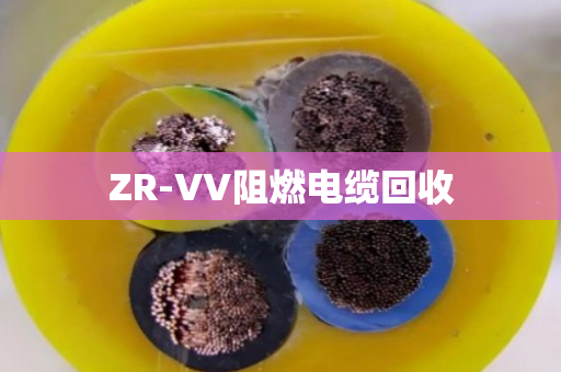 ZR-VV阻燃电缆回收