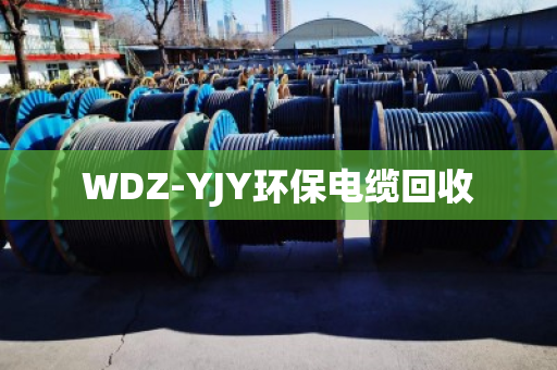 WDZ-YJY环保电缆回收