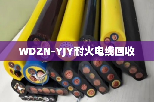 WDZN-YJY耐火电缆回收 WDZN-YJY耐火电缆回收