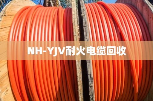 NH-YJV耐火电缆回收 NH-YJV耐火电缆回收