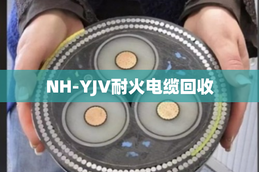 NH-YJV耐火电缆回收 NH-YJV耐火电缆回收