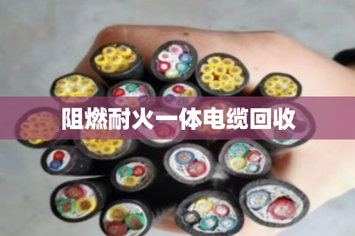 阻燃耐火一体电缆回收 阻燃耐火一体电缆回收