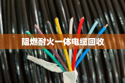 阻燃耐火一体电缆回收 阻燃耐火一体电缆回收