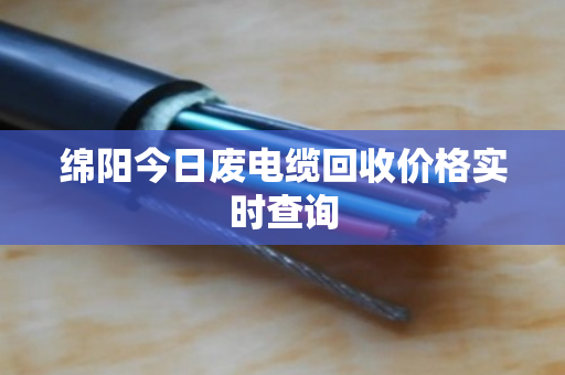绵阳今日废电缆回收价格实时查询 绵阳今日废电缆回收价格实时查询