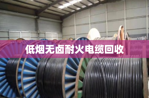 低烟无卤耐火电缆回收 低烟无卤耐火电缆回收