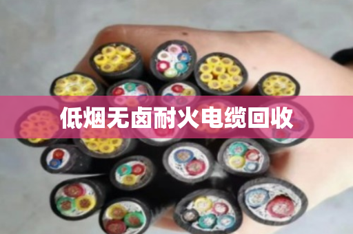 低烟无卤耐火电缆回收 低烟无卤耐火电缆回收