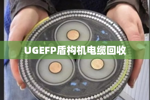 UGEFP盾构机电缆回收 UGEFP盾构机电缆回收
