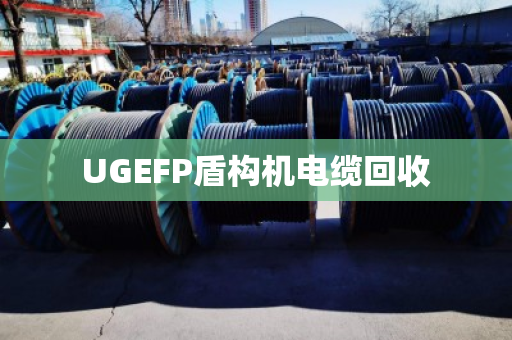 UGEFP盾构机电缆回收 UGEFP盾构机电缆回收