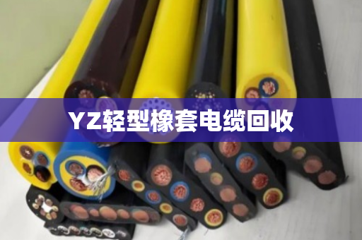 YZ轻型橡套电缆回收