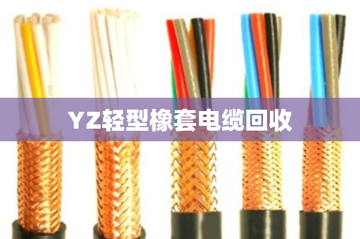 YZ轻型橡套电缆回收