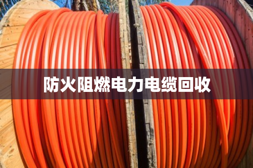 防火阻燃电力电缆回收