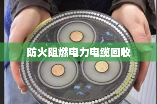 防火阻燃电力电缆回收
