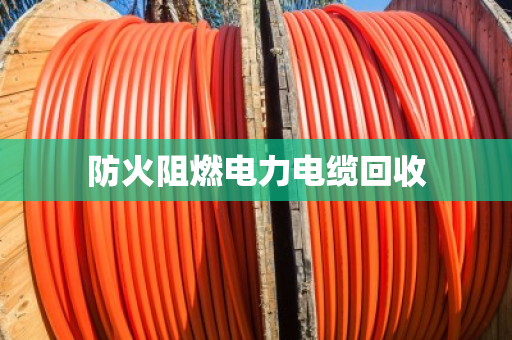 防火阻燃电力电缆回收