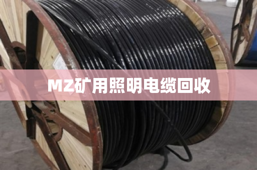 MZ矿用照明电缆回收