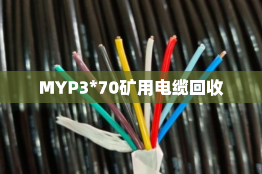 MYP3*70矿用电缆回收