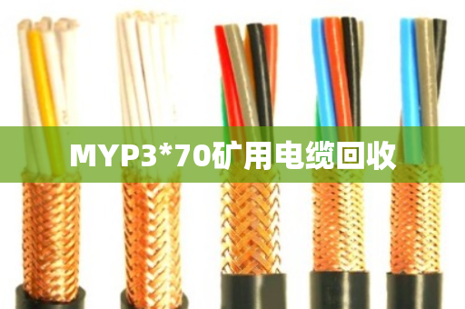 MYP3*70矿用电缆回收