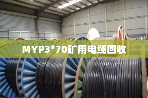 MYP3*70矿用电缆回收