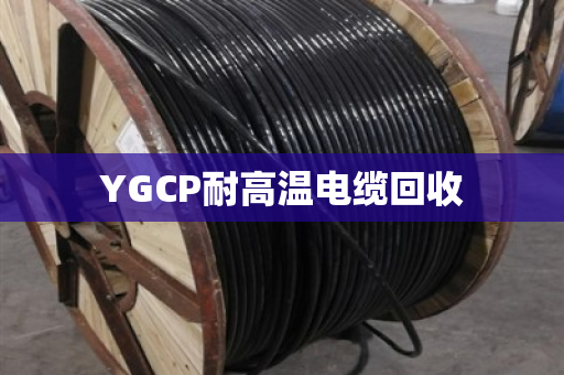 YGCP耐高温电缆回收