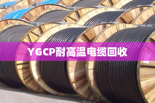 YGCP耐高温电缆回收