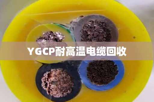 YGCP耐高温电缆回收